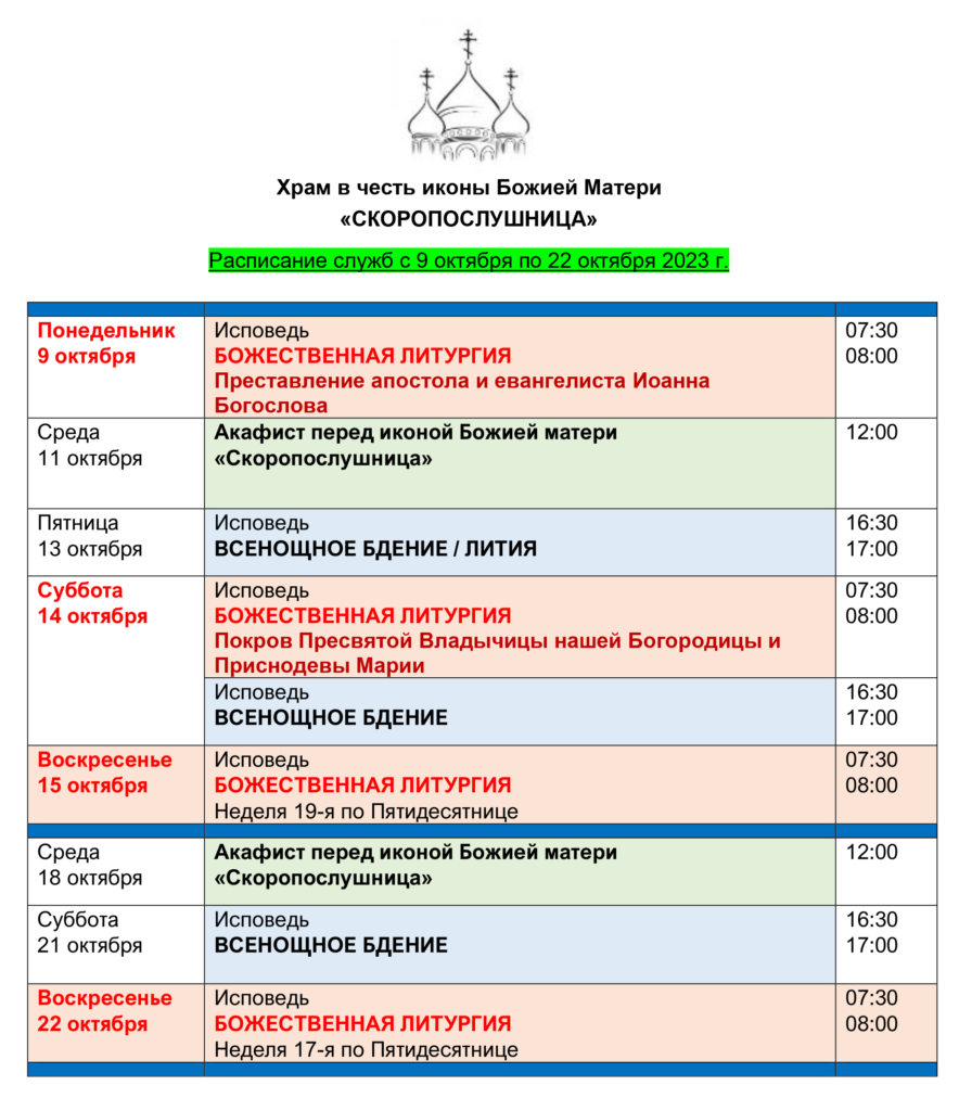 Расписание храма серафииасаровского Дегунино.